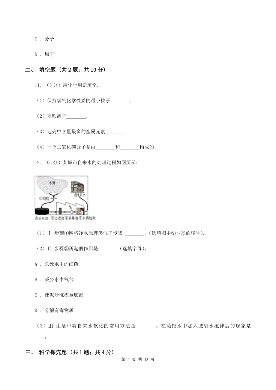 鲁教版2019-2020学年九年级上学期化学第二次月考试卷（I）卷（新版）.doc_第4页