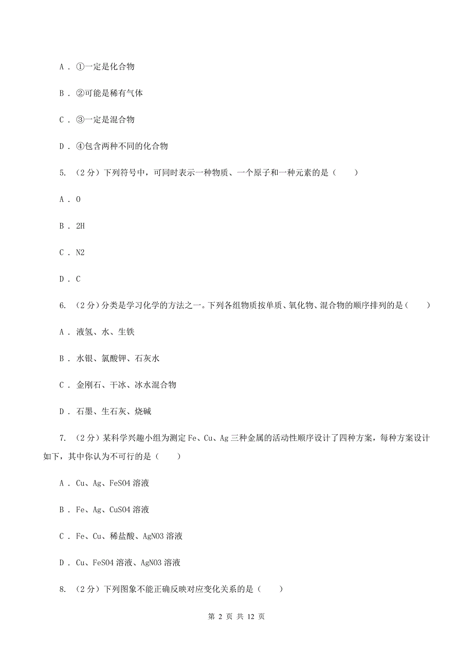 新人教版2019-2020学年八年级上学期化学第一次月考试卷C卷.doc_第2页