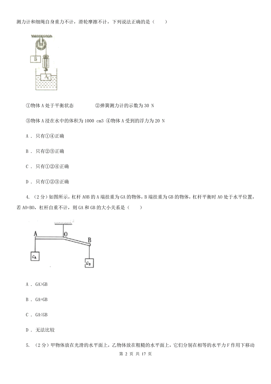 教科版2019-2020学年九年级上学期物理第一次月考试卷A卷（3）.doc_第2页