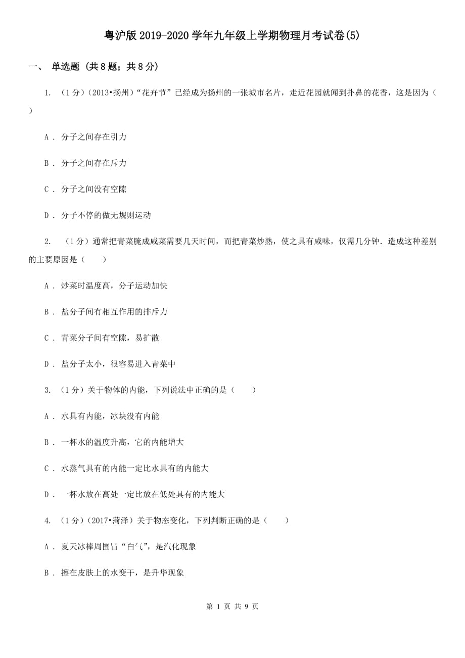 粤沪版2019-2020学年九年级上学期物理月考试卷（5）.doc_第1页
