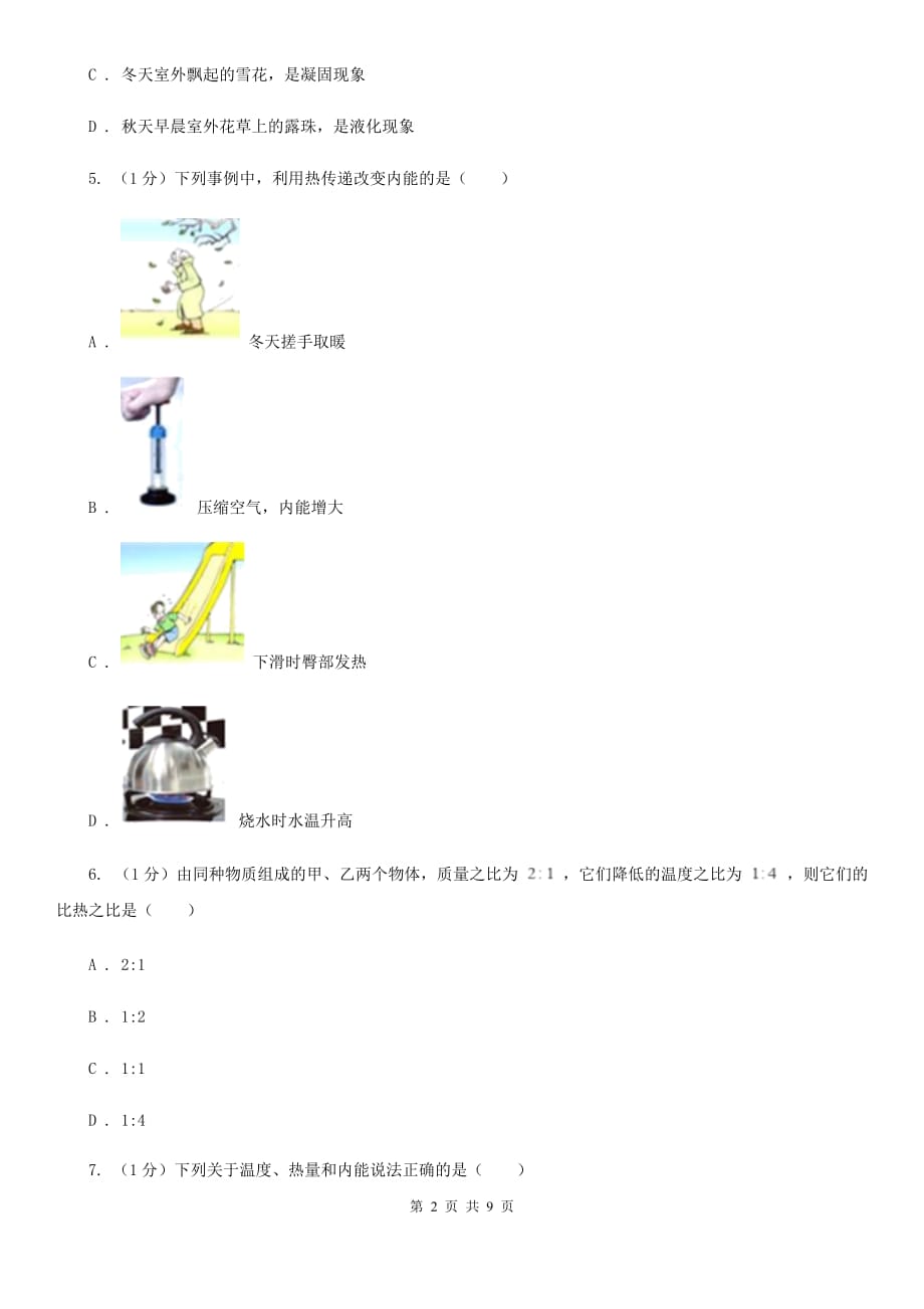 粤沪版2019-2020学年九年级上学期物理月考试卷（5）.doc_第2页