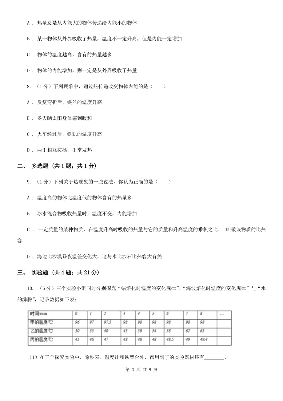 粤沪版2019-2020学年九年级上学期物理月考试卷（5）.doc_第3页