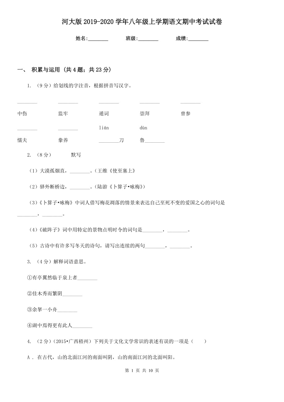 河大版2019-2020学年八年级上学期语文期中考试试卷.doc_第1页