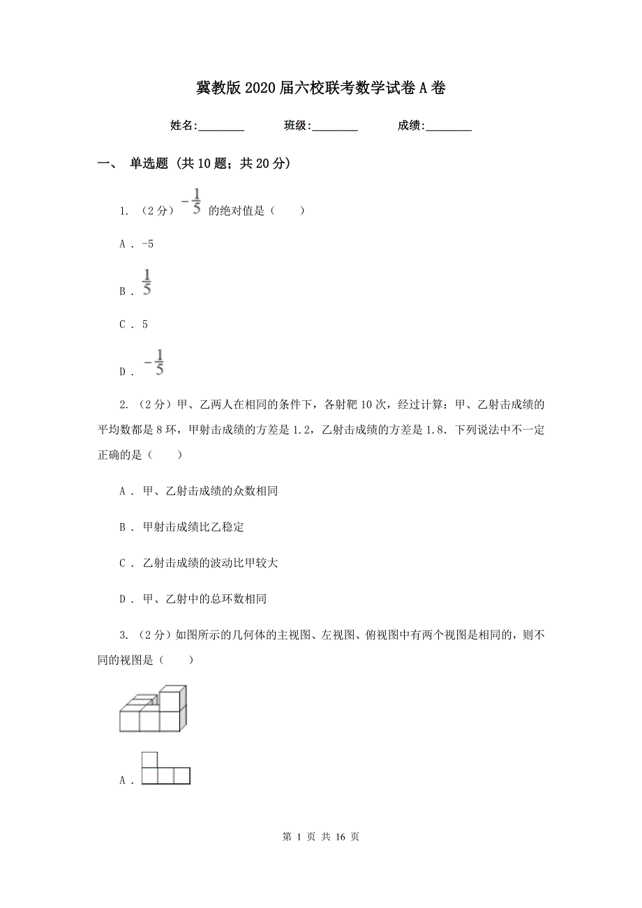 冀教版2020届六校联考数学试卷A卷.doc_第1页