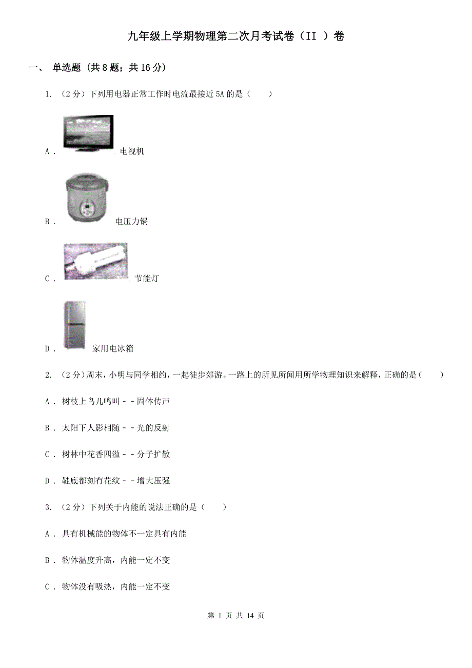 九年级上学期物理第二次月考试卷（II ）卷.doc_第1页