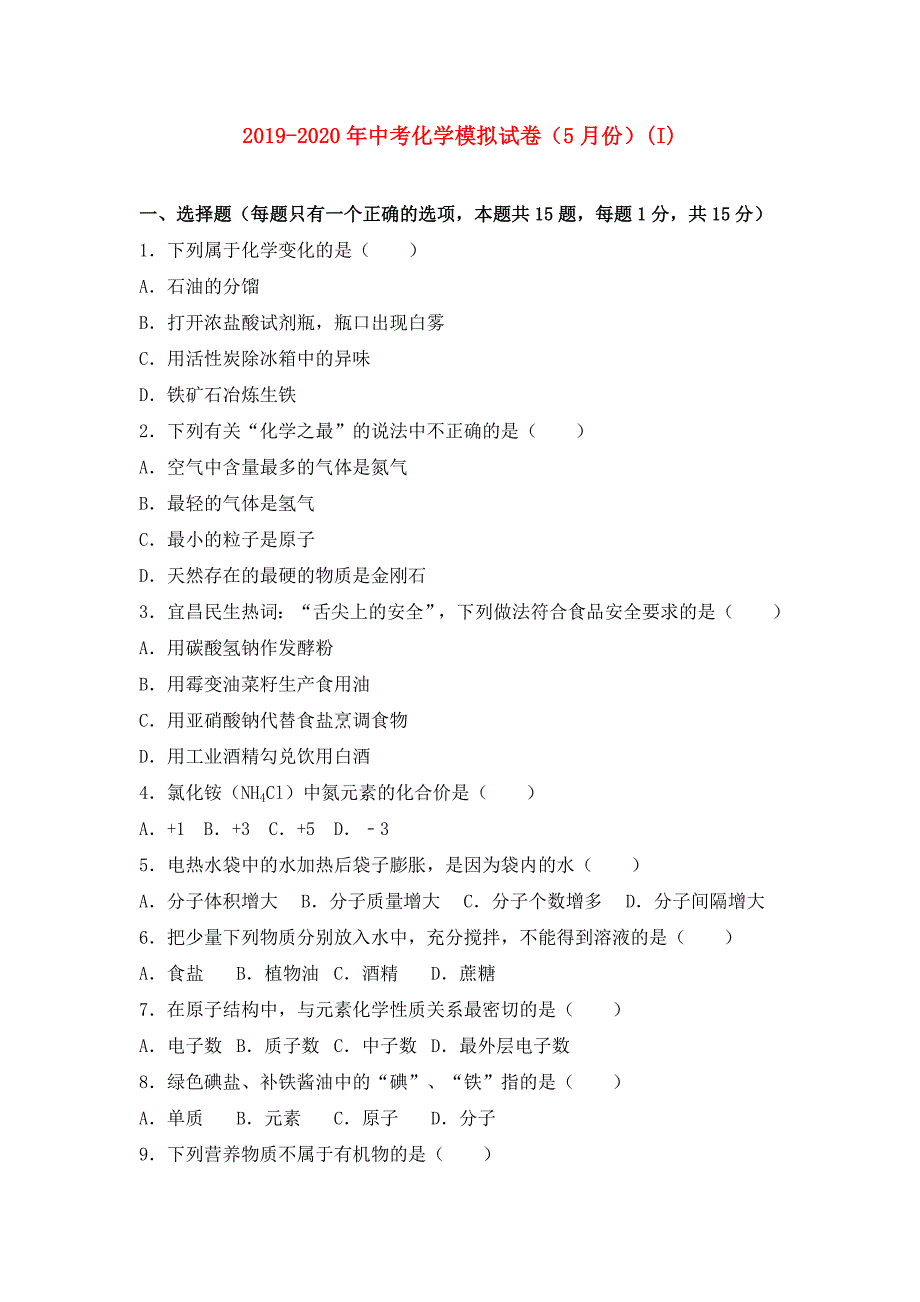 2019-2020年中考化学模拟试卷（5月份）（I）.doc_第1页