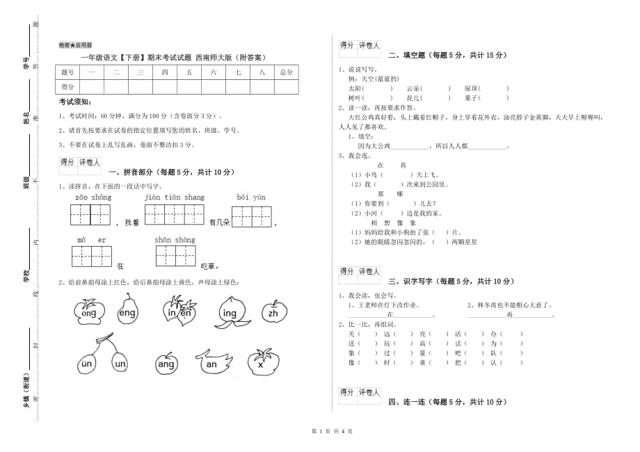 一年级语文【下册】期末考试试题 西南师大版（附答案）.doc_第1页