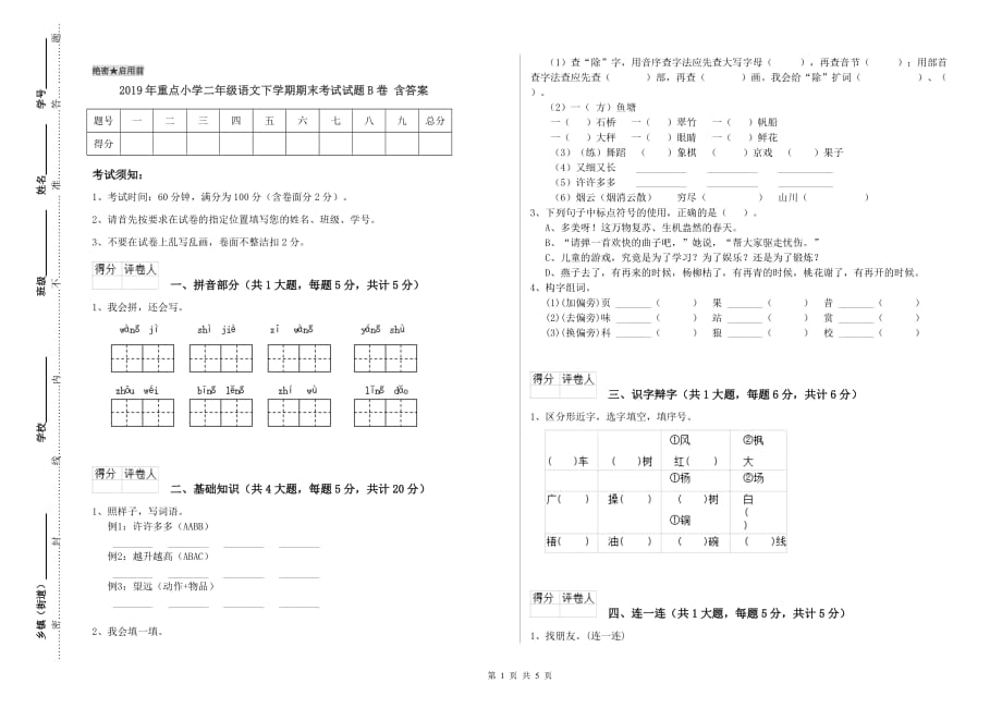 2019年重点小学二年级语文下学期期末考试试题B卷 含答案.doc_第1页