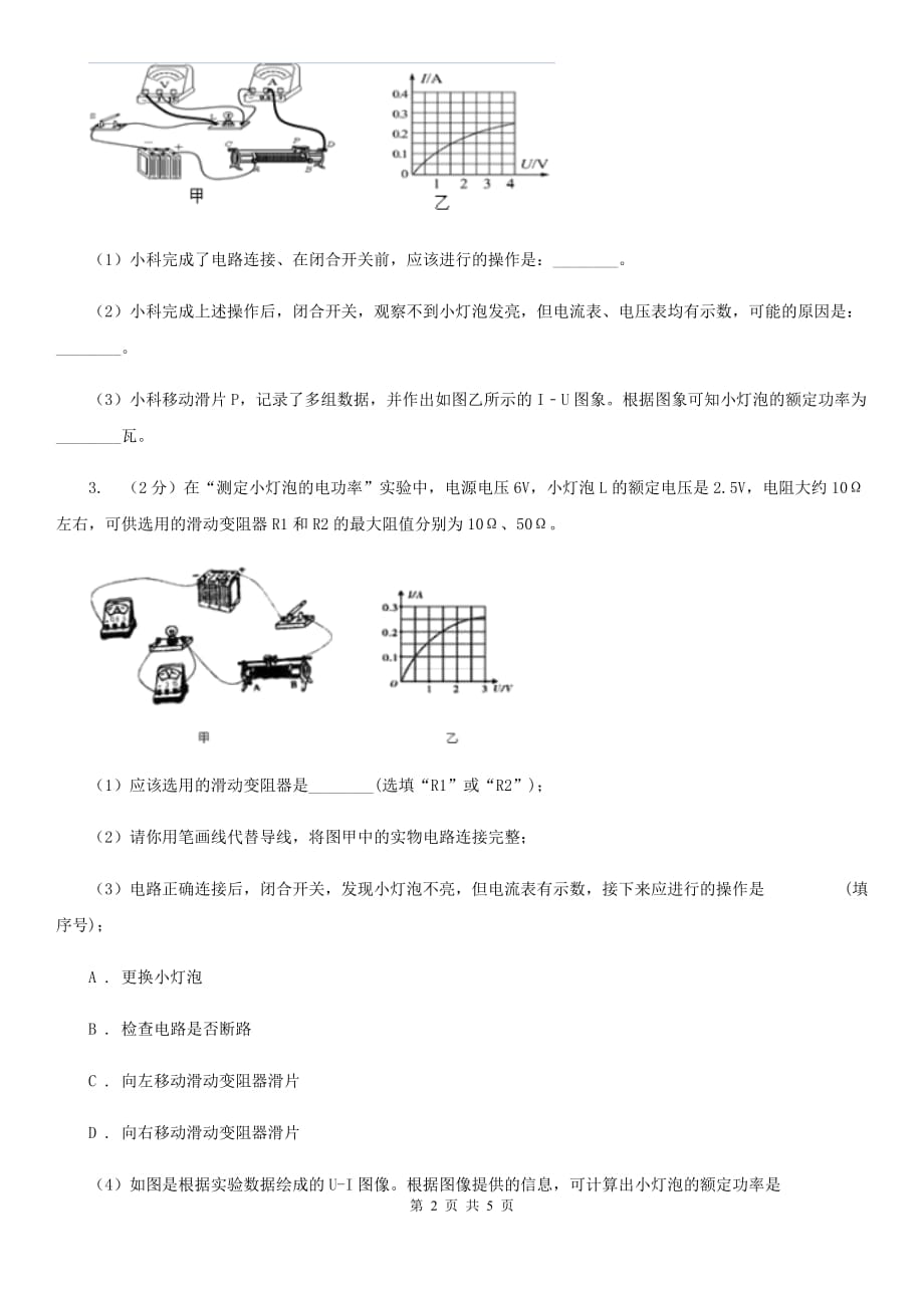 浙教版科学九年级上学期 第三章分组实验　测定小灯泡的功率 专题练习D卷.doc_第2页