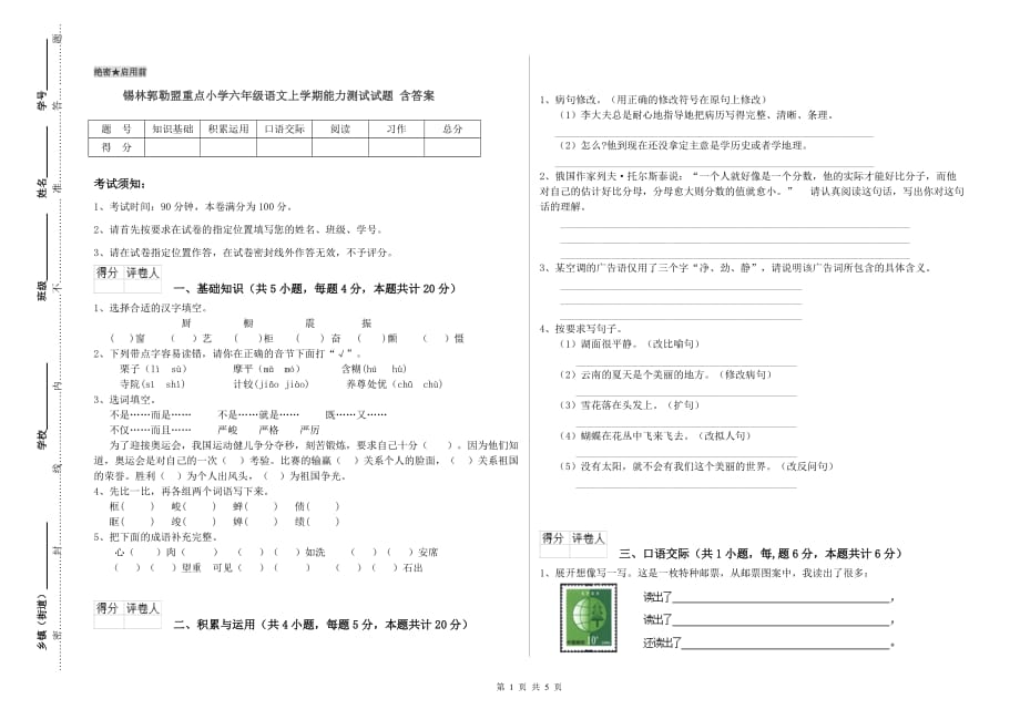 锡林郭勒盟重点小学六年级语文上学期能力测试试题 含答案.doc_第1页