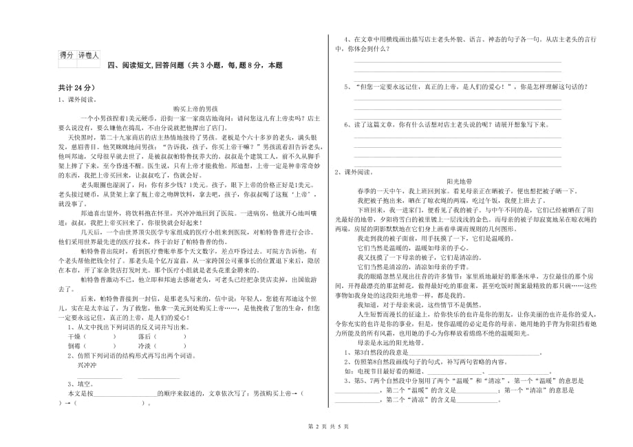锡林郭勒盟重点小学六年级语文上学期能力测试试题 含答案.doc_第2页