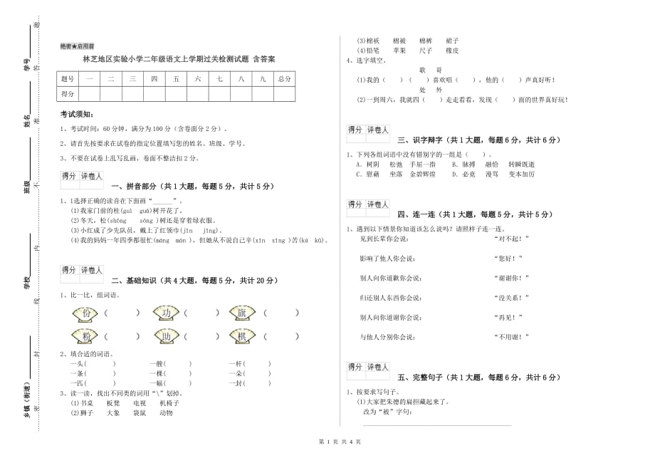 林芝地区实验小学二年级语文上学期过关检测试题 含答案.doc_第1页