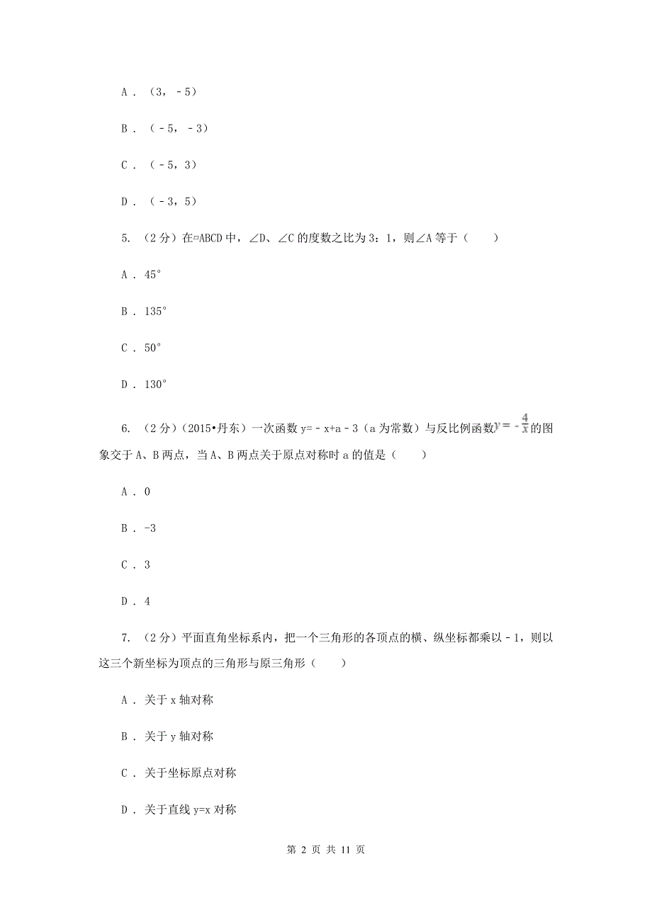 2019-2020学年数学人教版九年级上册23.2.3关于原点对称的点的坐标同步练习（I）卷.doc_第2页