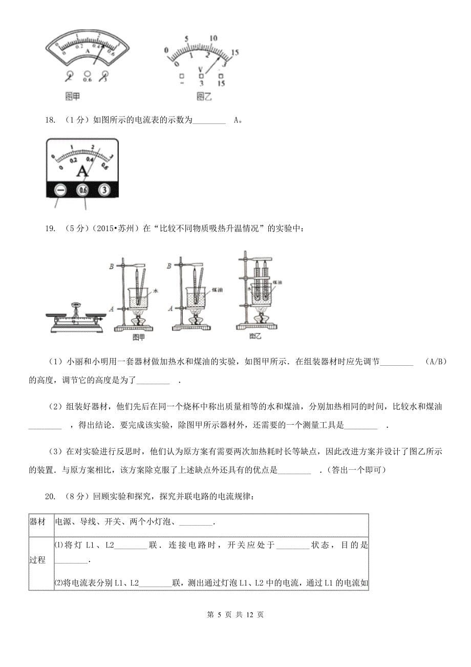 新人教版2019-2020学年九年级上学期物理期中考试试卷 .doc_第5页