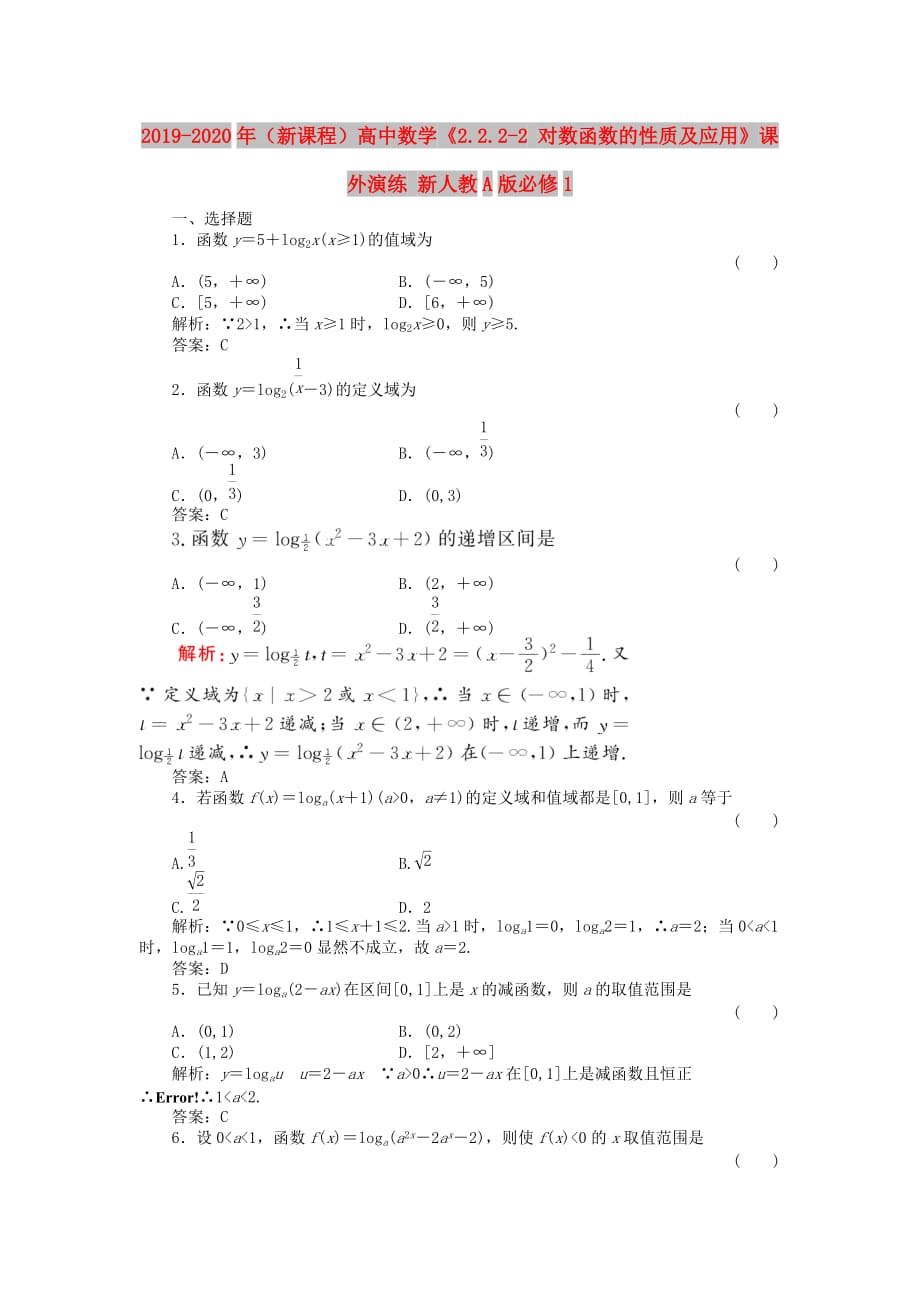 2019-2020年（新课程）高中数学《2.2.2-2 对数函数的性质及应用》课外演练 新人教A版必修1.doc_第1页