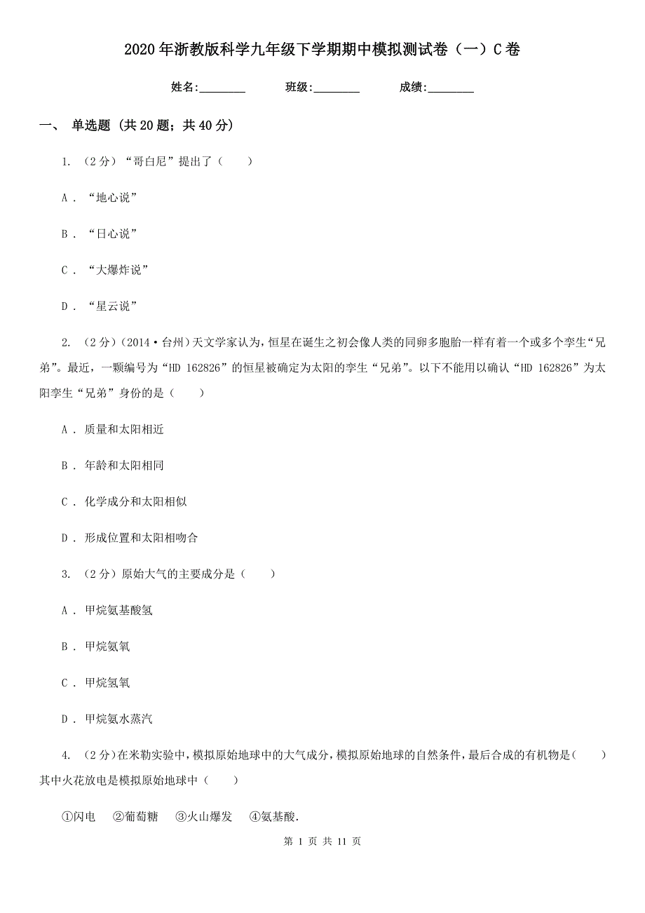 2020年浙教版科学九年级下学期期中模拟测试卷（一）C卷.doc_第1页