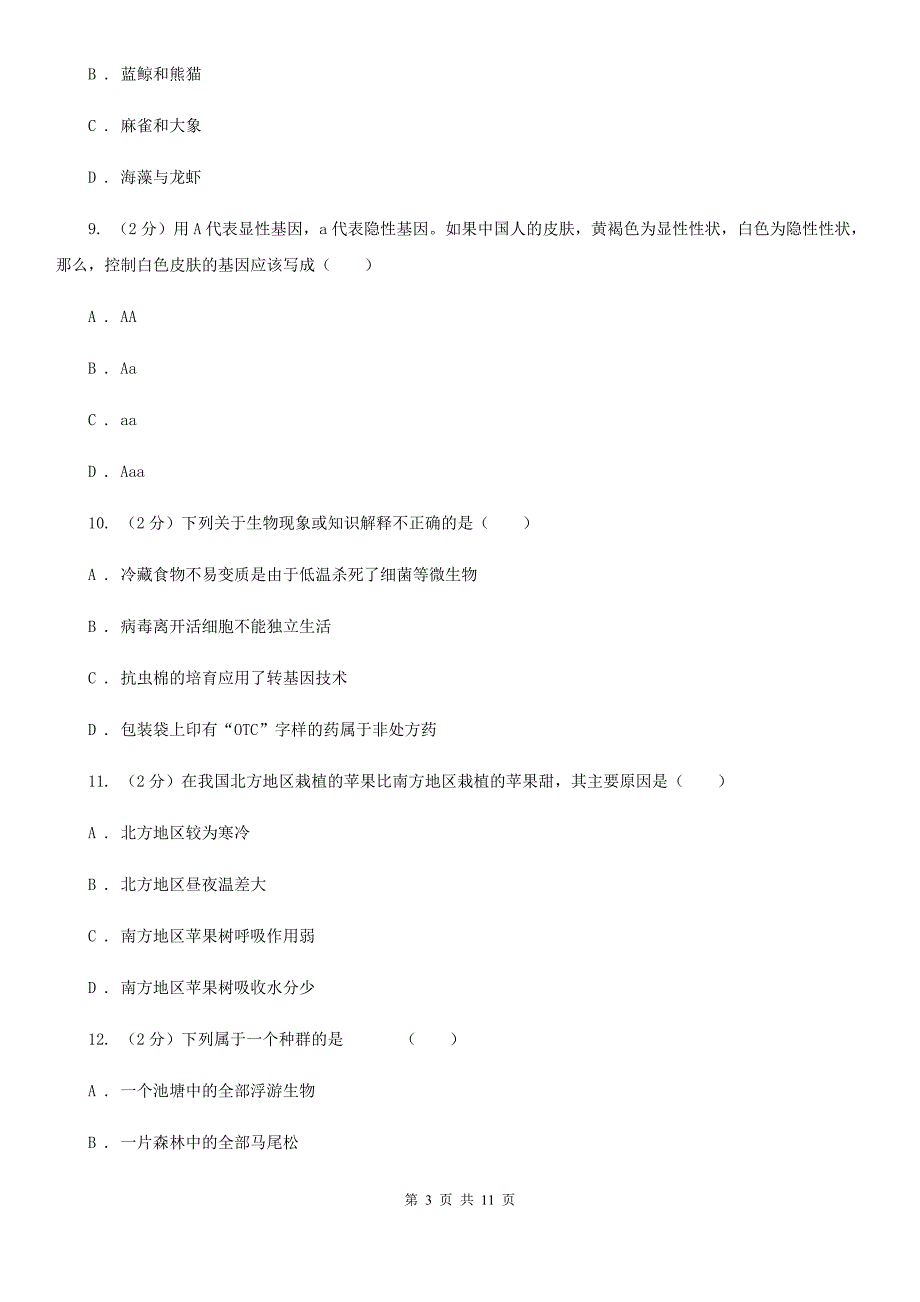 2020年浙教版科学九年级下学期期中模拟测试卷（一）C卷.doc_第3页