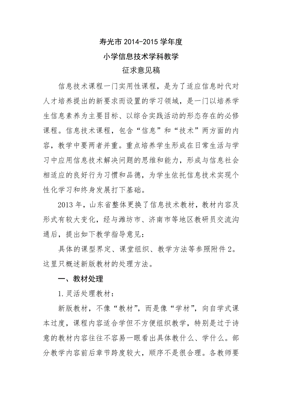 寿光市小学2014-2015学年小学信息技术教学指导意见.doc_第1页