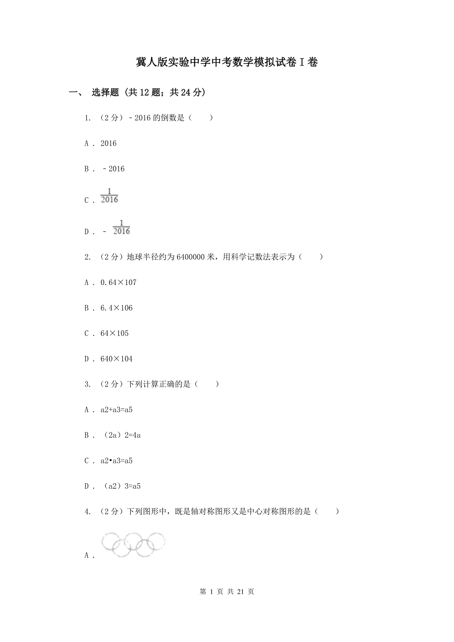 冀人版实验中学中考数学模拟试卷I卷.doc_第1页