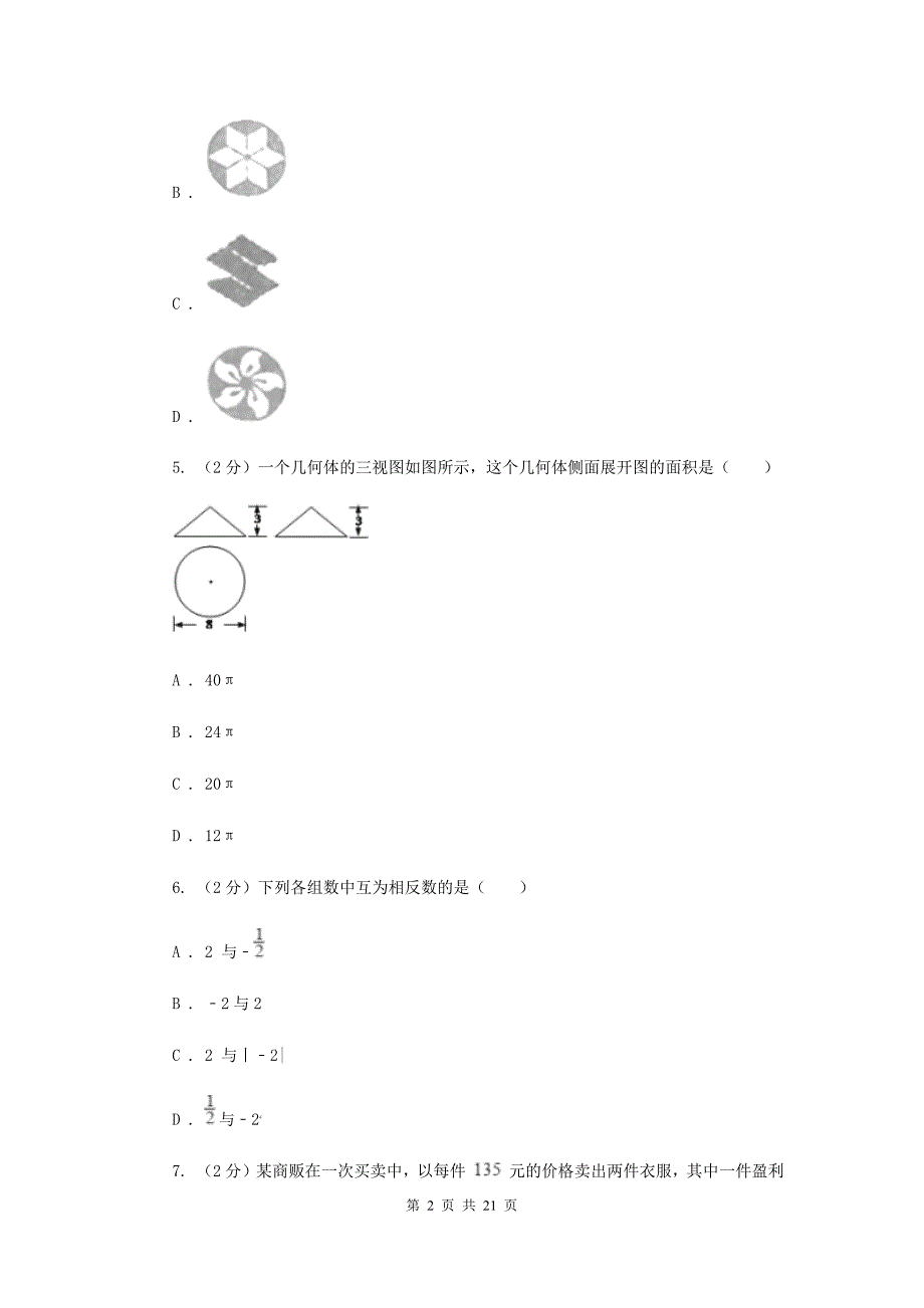 冀人版实验中学中考数学模拟试卷I卷.doc_第2页