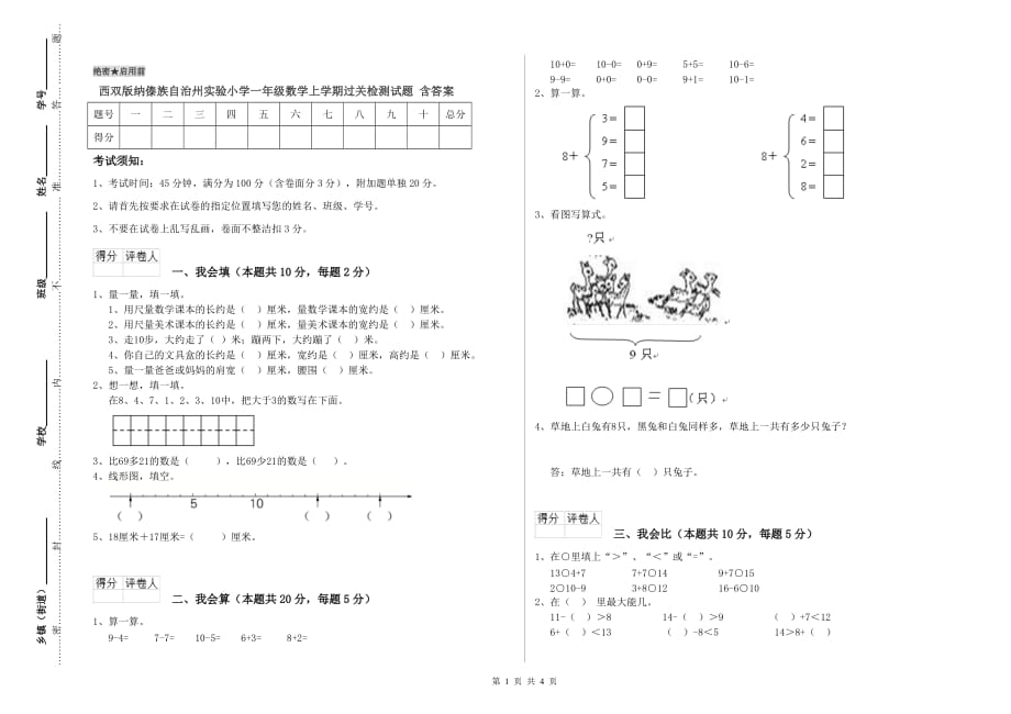 西双版纳傣族自治州实验小学一年级数学上学期过关检测试题 含答案.doc_第1页