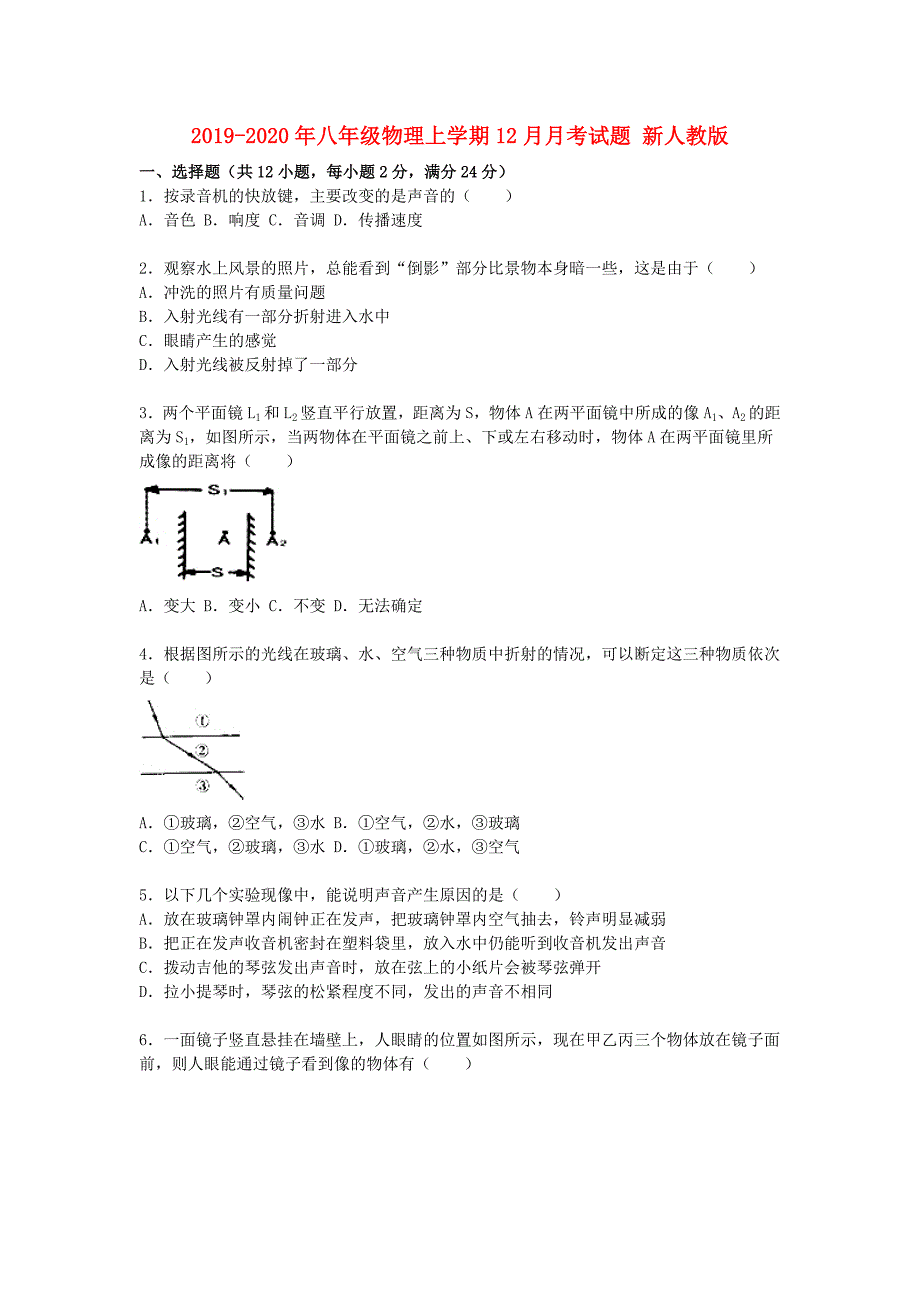 2019-2020年八年级物理上学期12月月考试题 新人教版.doc_第1页