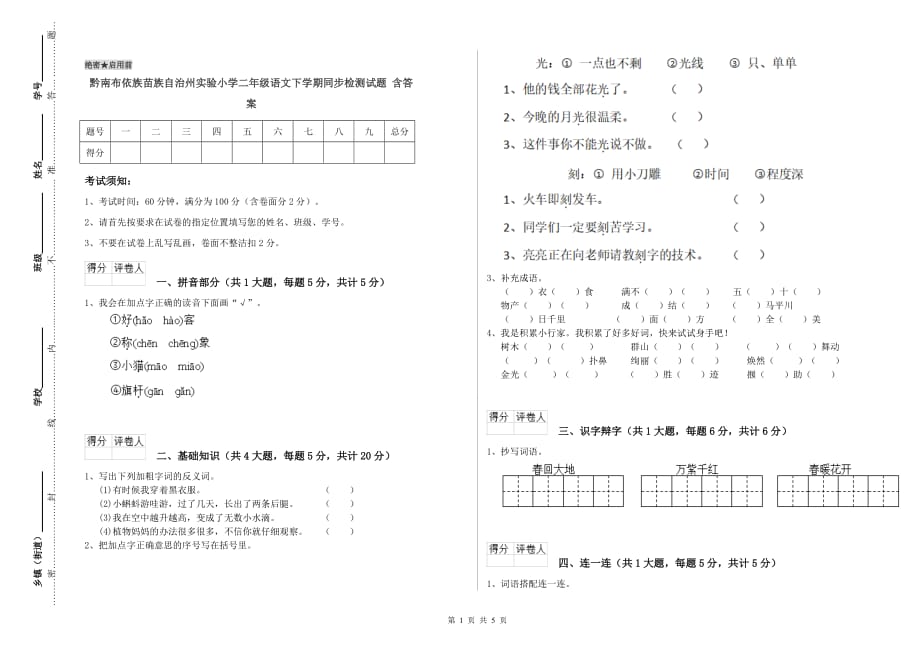 黔南布依族苗族自治州实验小学二年级语文下学期同步检测试题 含答案.doc_第1页