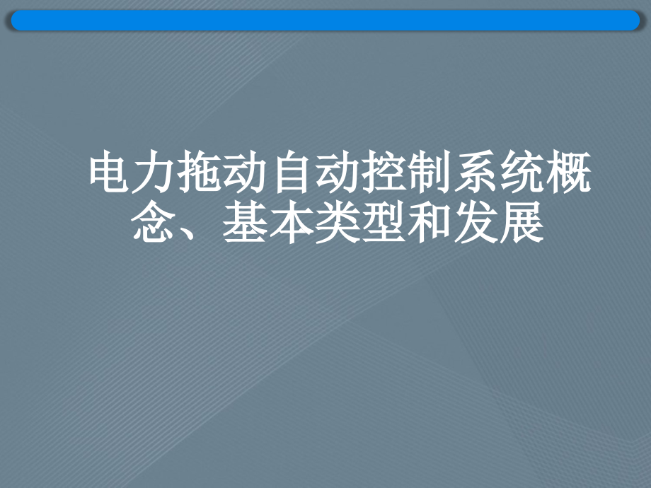 电力拖动自动控制系统概念、基本类型和发展_第1页