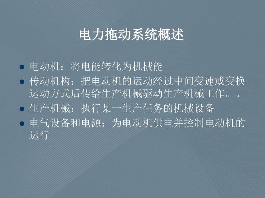 电力拖动自动控制系统概念、基本类型和发展_第5页