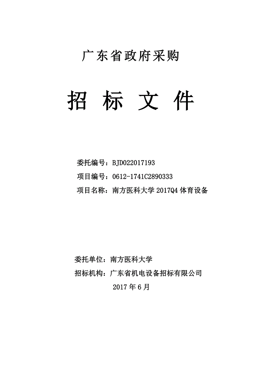 南方医科大学2017Q4体育设备招标文件_第1页