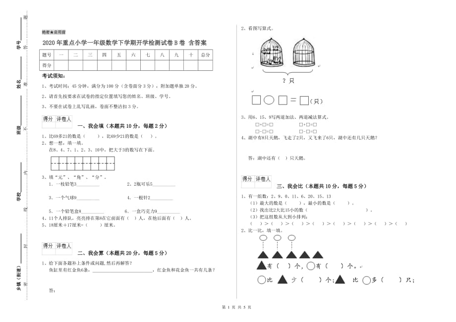 2020年重点小学一年级数学下学期开学检测试卷B卷 含答案.doc_第1页