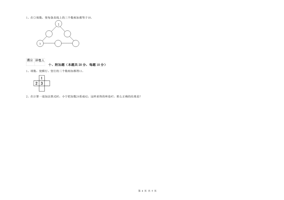 湘教版2019年一年级数学上学期每周一练试卷 附答案.doc_第4页