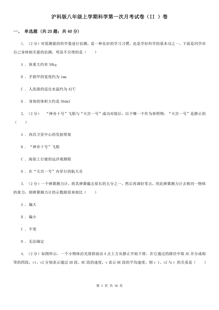 沪科版八年级上学期科学第一次月考试卷（II）卷.doc_第1页