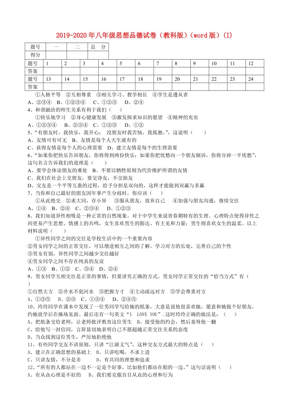 2019-2020年八年级思想品德试卷（教科版）（word版）（I）.doc_第1页