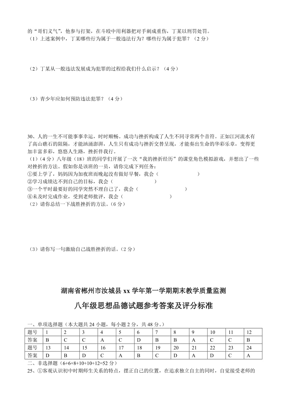 2019-2020年八年级思想品德试卷（教科版）（word版）（I）.doc_第4页