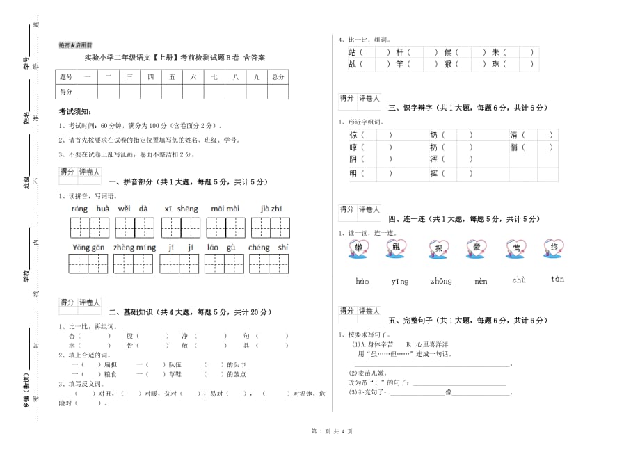 实验小学二年级语文【上册】考前检测试题B卷 含答案.doc_第1页