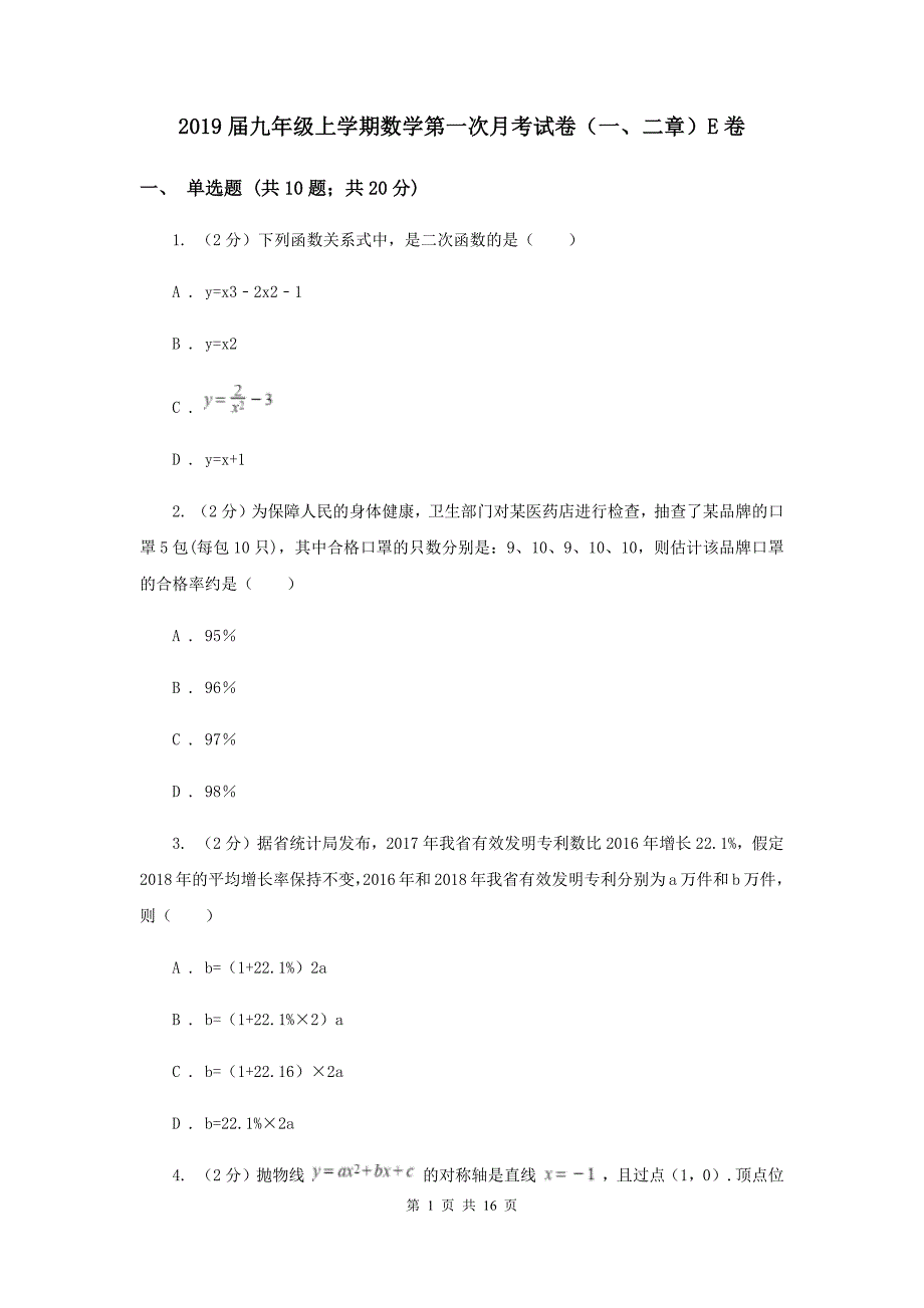 2019届九年级上学期数学第一次月考试卷（一、二章）E卷.doc_第1页