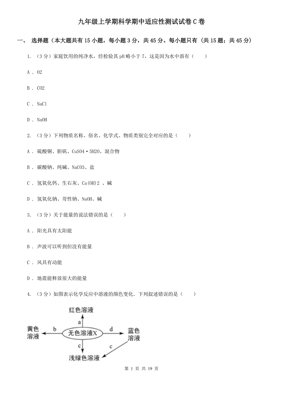 九年级上学期科学期中适应性测试试卷C卷.doc_第1页