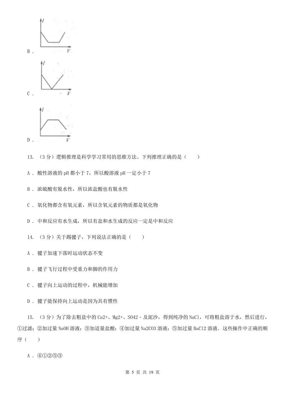 九年级上学期科学期中适应性测试试卷C卷.doc_第5页