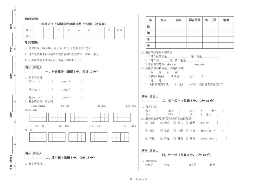 一年级语文上学期自我检测试卷 外研版（附答案）.doc_第1页