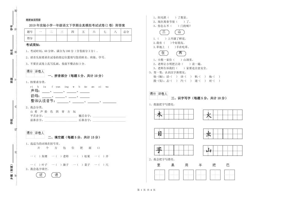 2019年实验小学一年级语文下学期全真模拟考试试卷（I卷） 附答案.doc_第1页