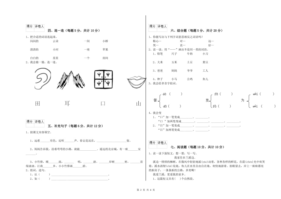 2019年实验小学一年级语文下学期全真模拟考试试卷（I卷） 附答案.doc_第2页