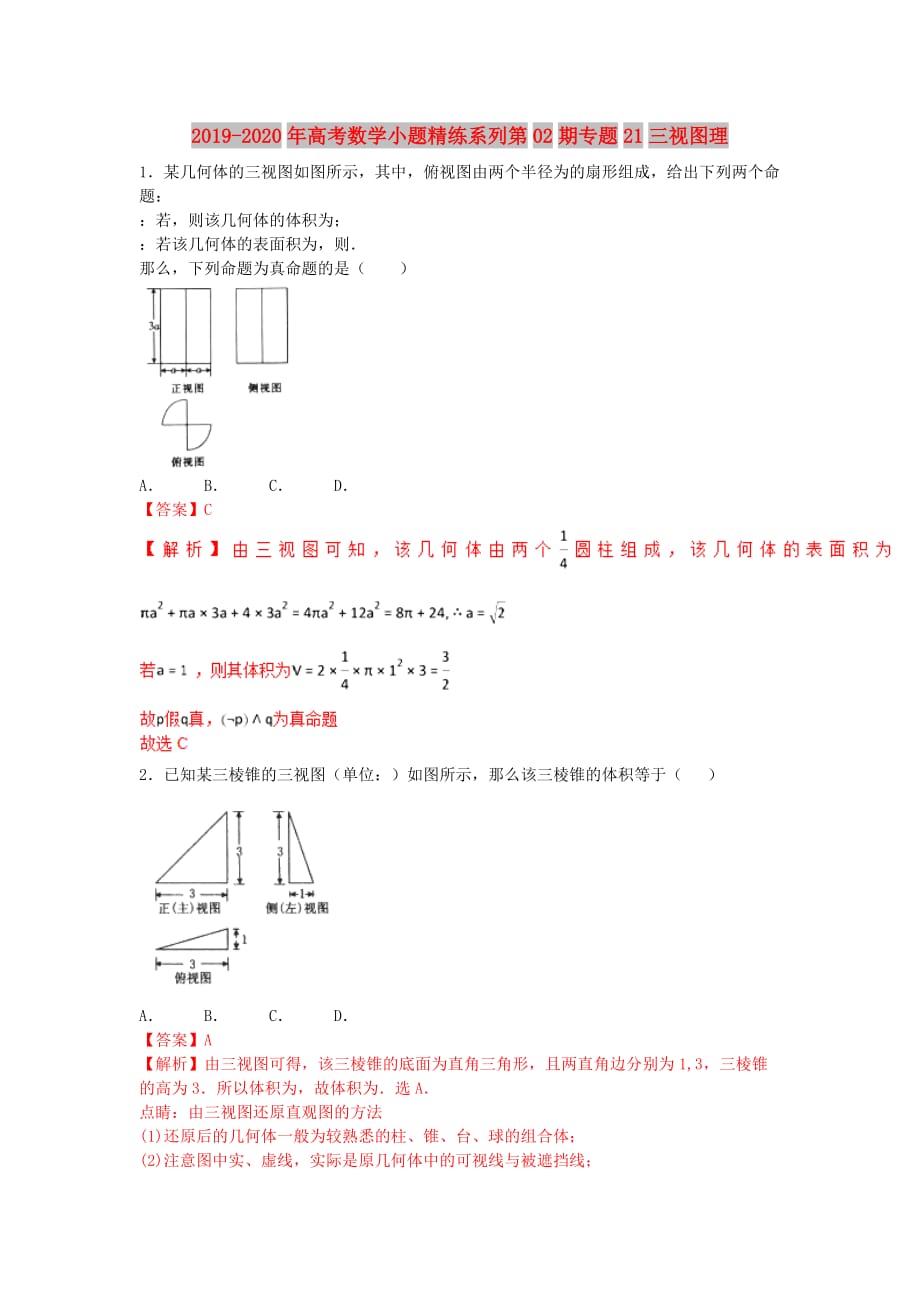 2019-2020年高考数学小题精练系列第02期专题21三视图理.doc_第1页