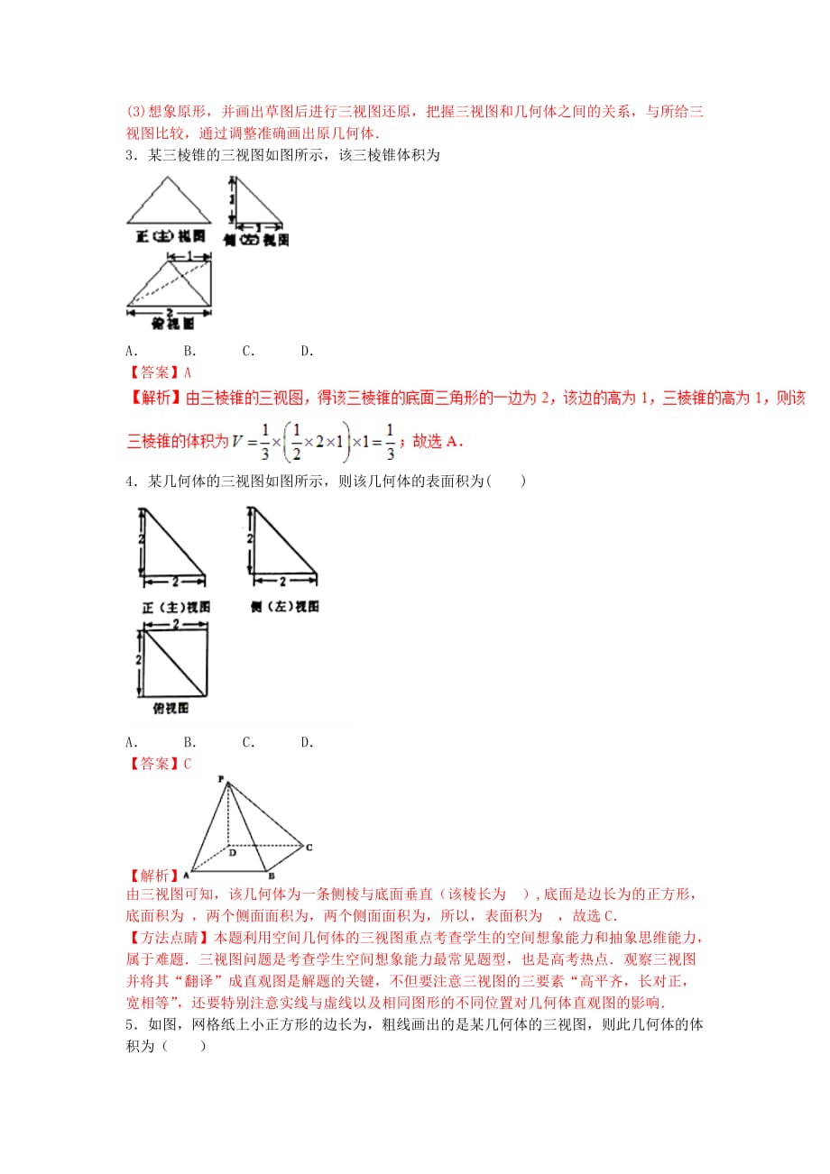 2019-2020年高考数学小题精练系列第02期专题21三视图理.doc_第2页