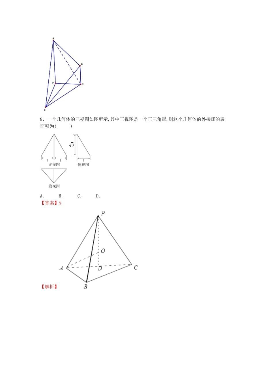 2019-2020年高考数学小题精练系列第02期专题21三视图理.doc_第5页