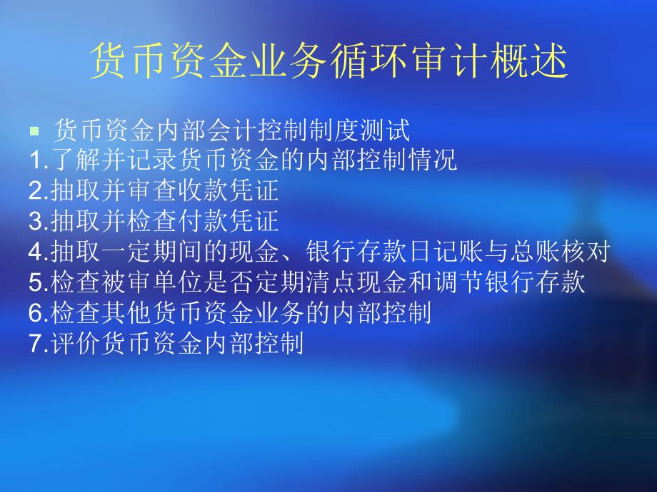 审计学课件第十一章货币资金审计ppt课件.ppt_第4页