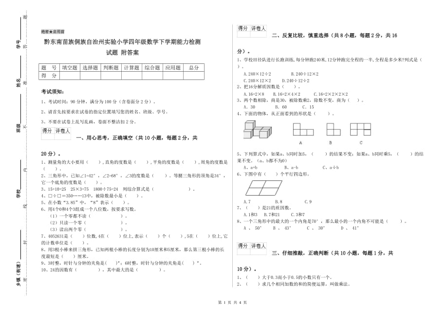 黔东南苗族侗族自治州实验小学四年级数学下学期能力检测试题 附答案.doc_第1页