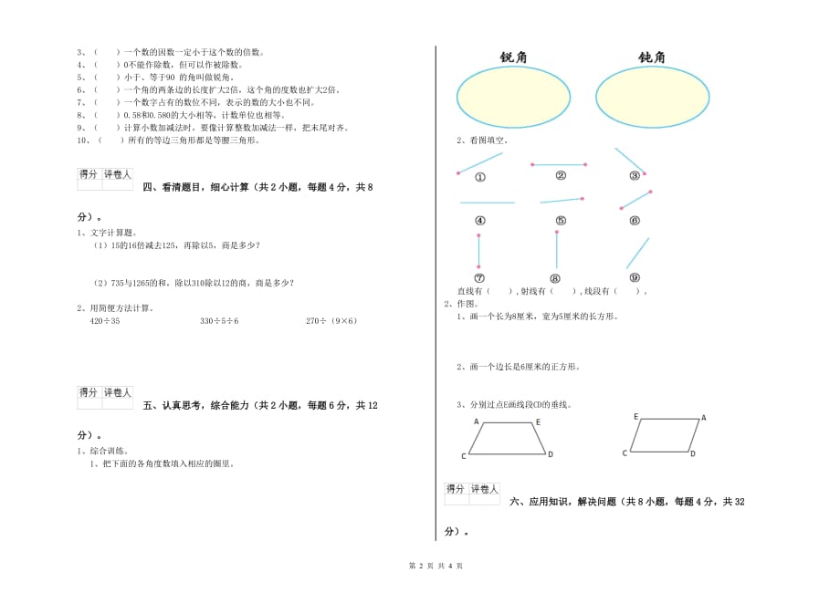 黔东南苗族侗族自治州实验小学四年级数学下学期能力检测试题 附答案.doc_第2页