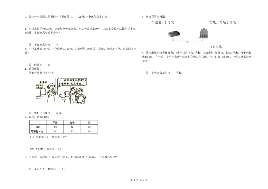 黔东南苗族侗族自治州实验小学四年级数学下学期能力检测试题 附答案.doc_第3页