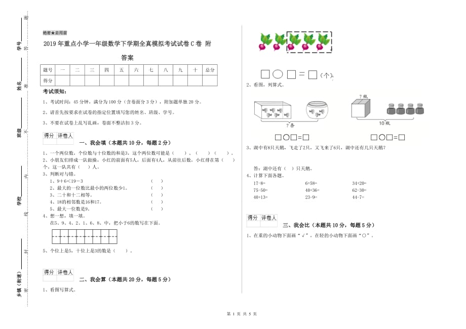 2019年重点小学一年级数学下学期全真模拟考试试卷C卷 附答案.doc_第1页